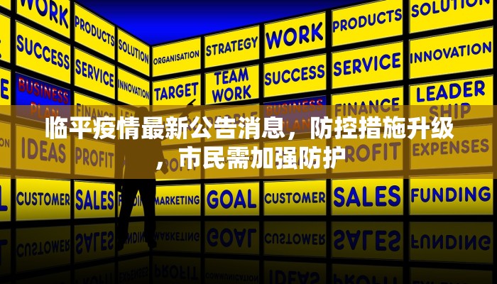 临平疫情最新公告消息，防控措施升级，市民需加强防护