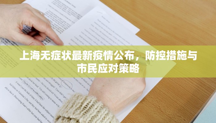 上海无症状最新疫情公布，防控措施与市民应对策略