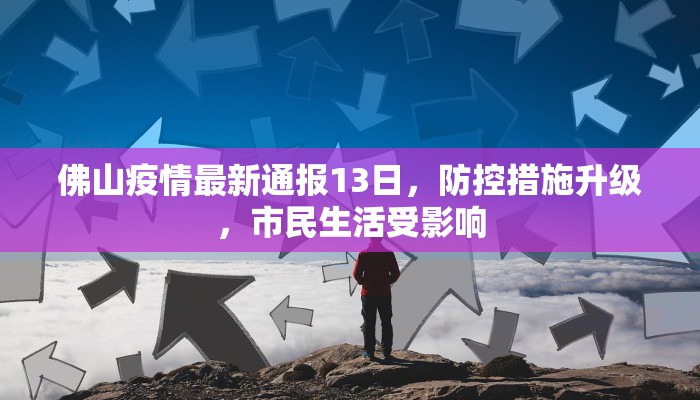 佛山疫情最新通报13日，防控措施升级，市民生活受影响