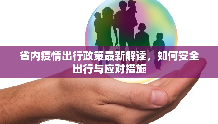 省内疫情出行政策最新解读，如何安全出行与应对措施