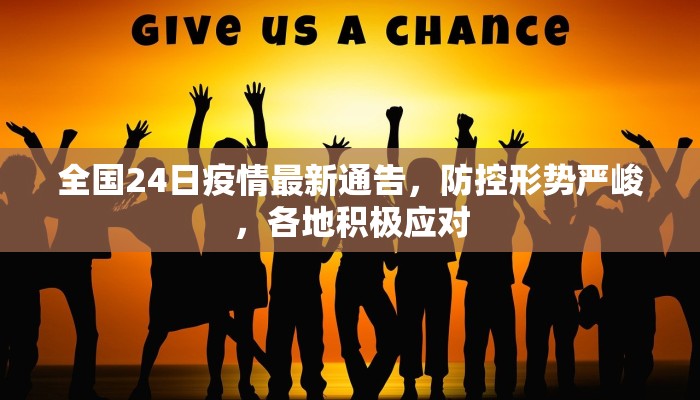 全国24日疫情最新通告，防控形势严峻，各地积极应对
