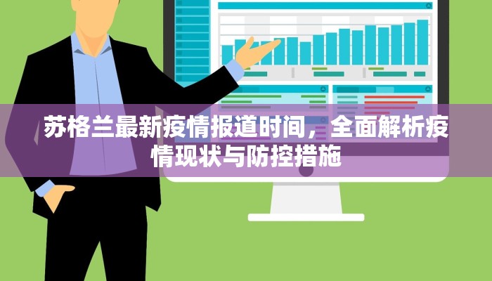 苏格兰最新疫情报道时间，全面解析疫情现状与防控措施