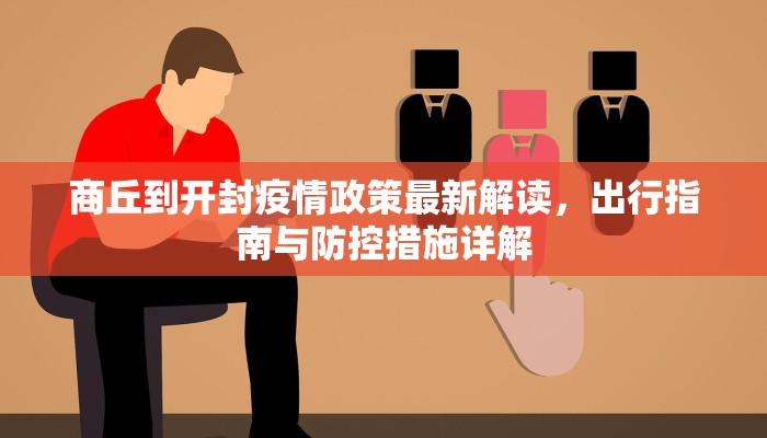 商丘到开封疫情政策最新解读，出行指南与防控措施详解