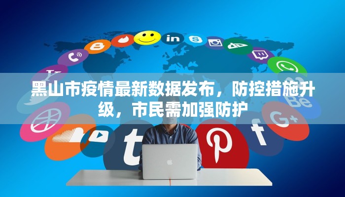 黑山市疫情最新数据发布，防控措施升级，市民需加强防护