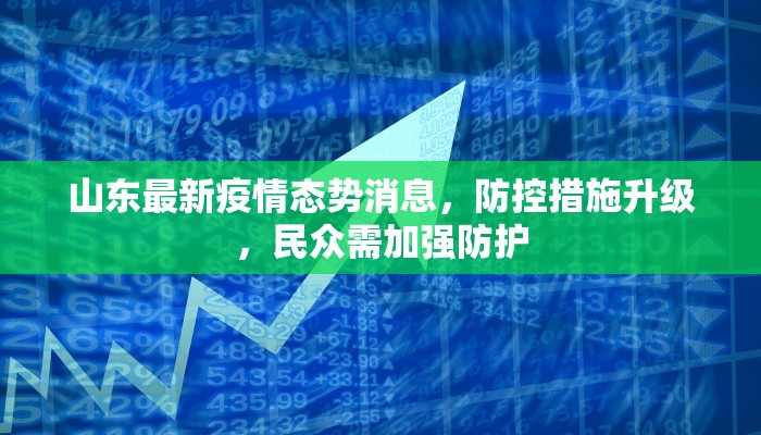 唐山乐亭疫情最新通报图发布，防控措施与市民应对指南