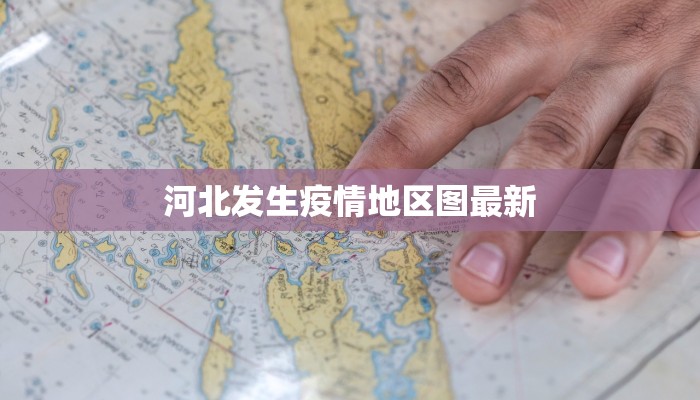 河北发生疫情地区图最新