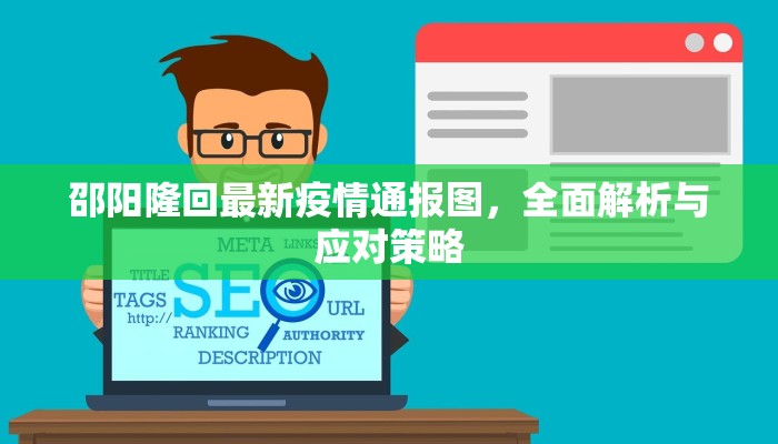 邵阳隆回最新疫情通报图，全面解析与应对策略
