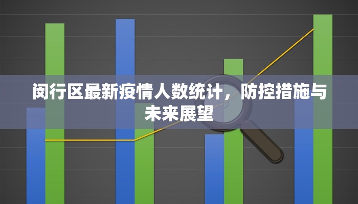 闵行区最新疫情人数统计，防控措施与未来展望