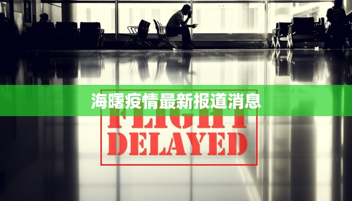 海曙疫情最新报道消息