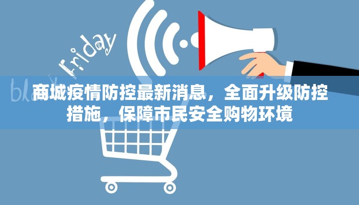 商城疫情防控最新消息，全面升级防控措施，保障市民安全购物环境