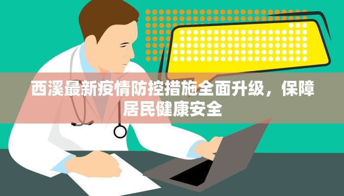 西溪最新疫情防控措施全面升级，保障居民健康安全