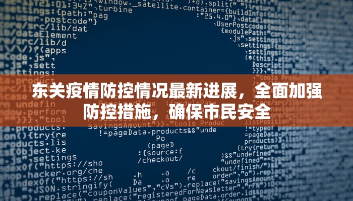 东关疫情防控情况最新进展，全面加强防控措施，确保市民安全
