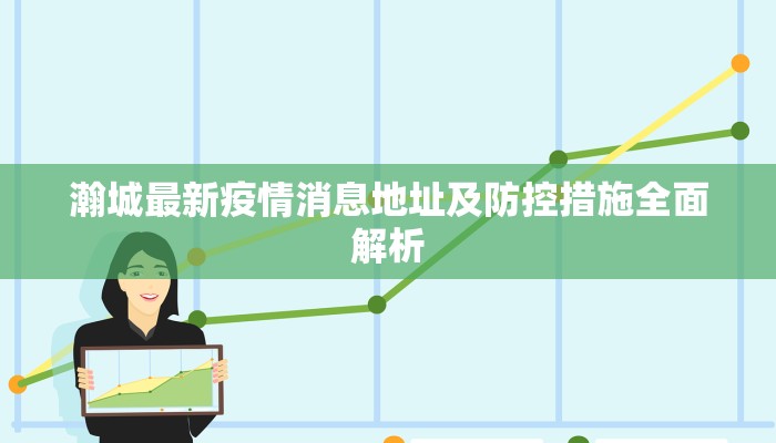 瀚城最新疫情消息地址及防控措施全面解析