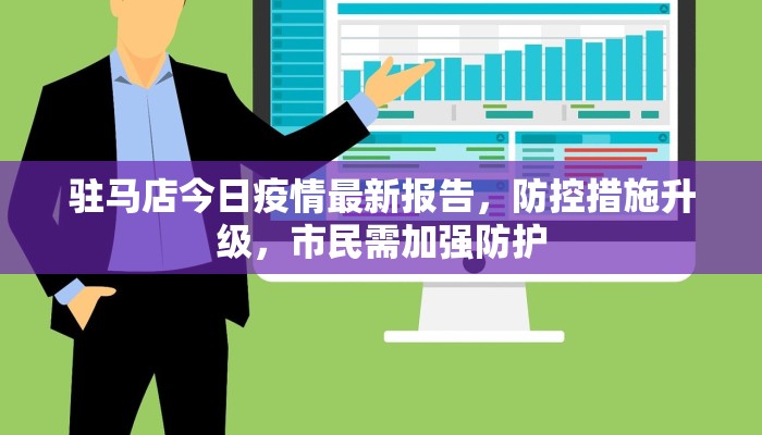 驻马店今日疫情最新报告，防控措施升级，市民需加强防护