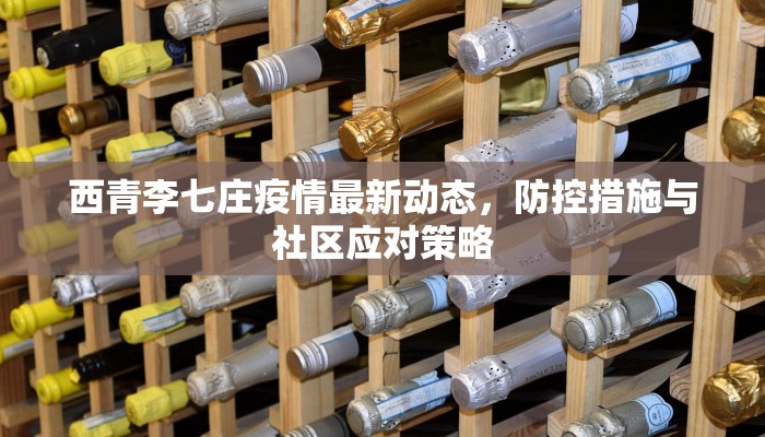 西青李七庄疫情最新动态，防控措施与社区应对策略