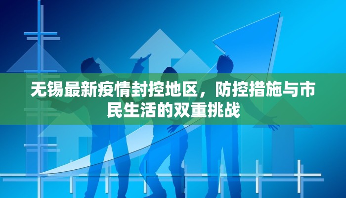 无锡最新疫情封控地区，防控措施与市民生活的双重挑战
