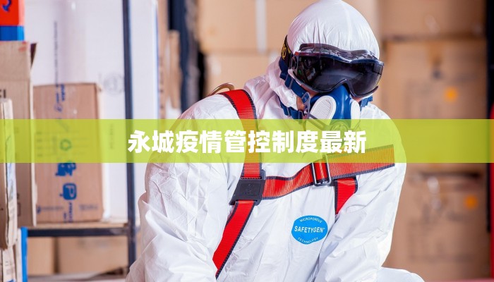 永城疫情管控制度最新