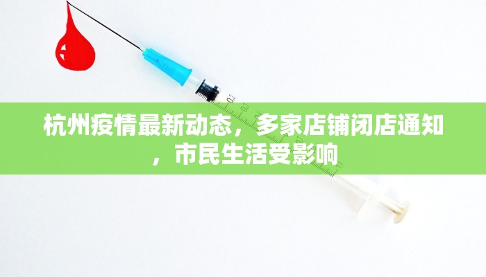 杭州疫情最新动态，多家店铺闭店通知，市民生活受影响