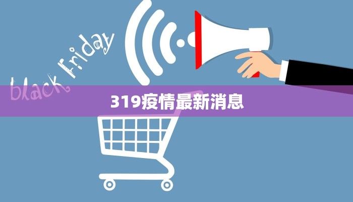 319疫情最新消息