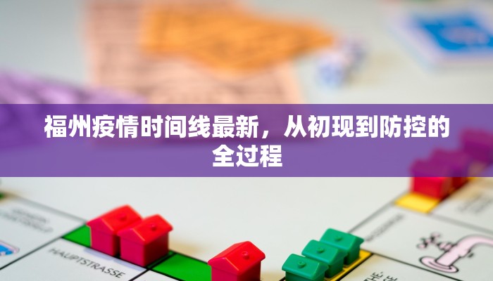 福州疫情时间线最新，从初现到防控的全过程
