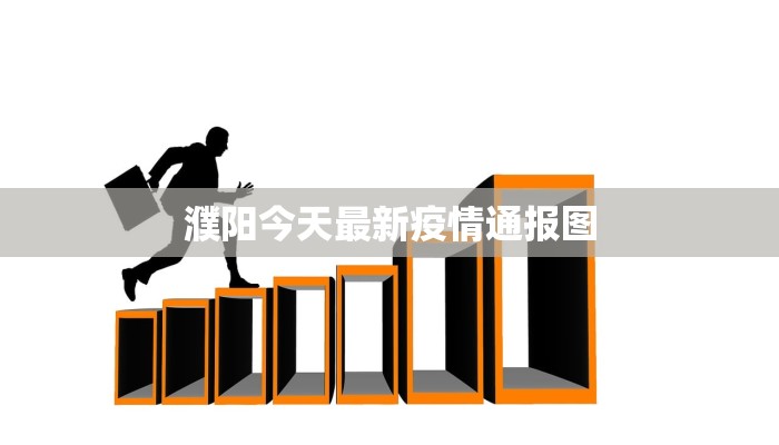 濮阳今天最新疫情通报图