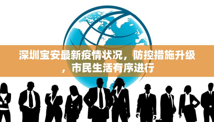 长白岛疫情最新通告消息，防控措施升级与居民应对指南