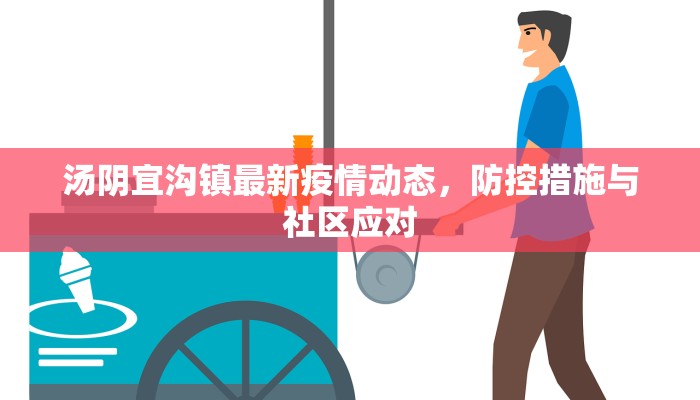 汤阴宜沟镇最新疫情动态，防控措施与社区应对