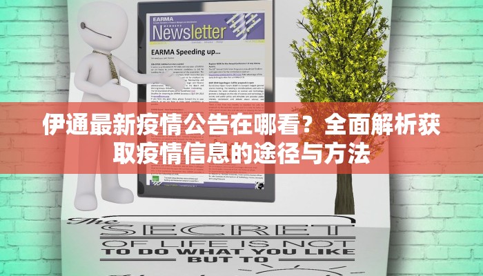 伊通最新疫情公告在哪看？全面解析获取疫情信息的途径与方法