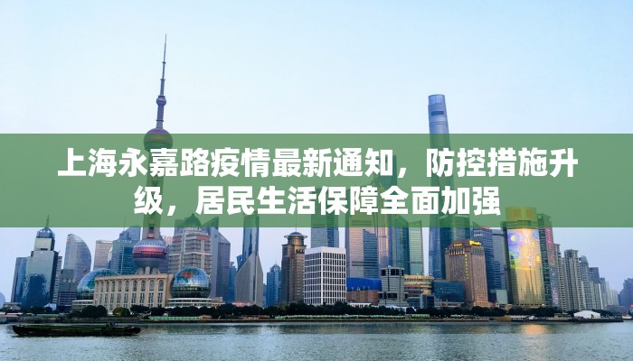 上海永嘉路疫情最新通知，防控措施升级，居民生活保障全面加强