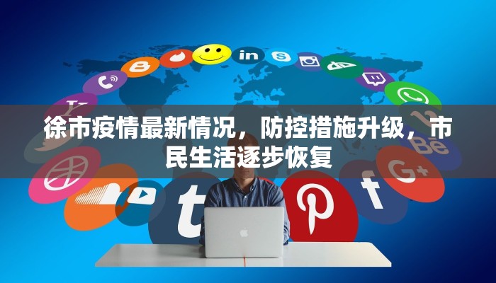 徐市疫情最新情况，防控措施升级，市民生活逐步恢复