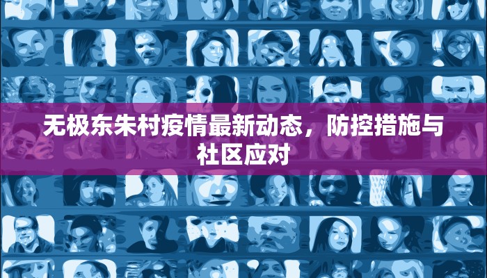 无极东朱村疫情最新动态，防控措施与社区应对