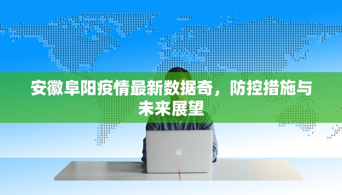 安徽阜阳疫情最新数据奇，防控措施与未来展望