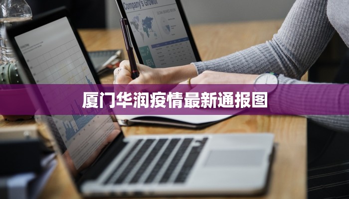 厦门华润疫情最新通报图
