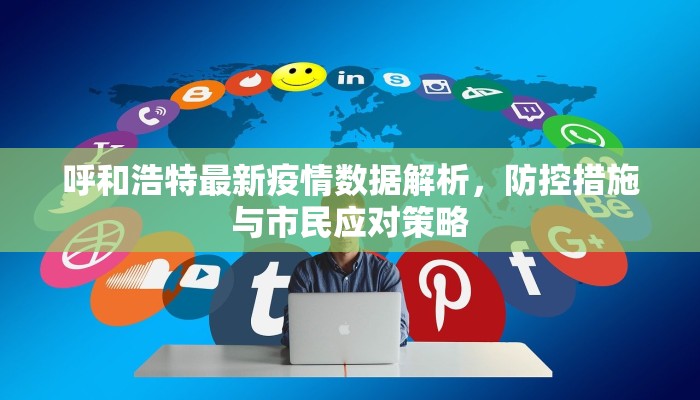 呼和浩特最新疫情数据解析，防控措施与市民应对策略
