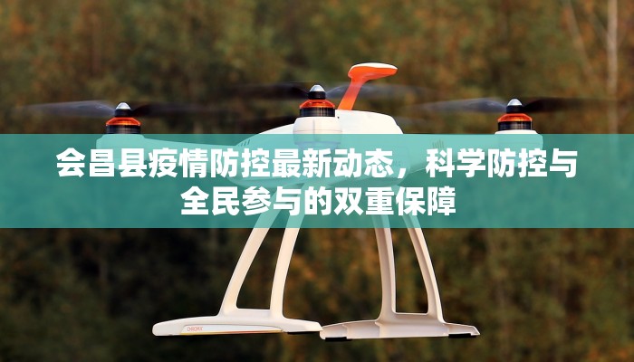 会昌县疫情防控最新动态，科学防控与全民参与的双重保障