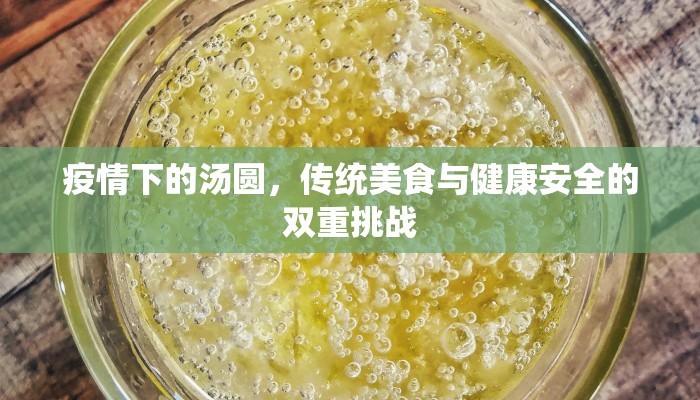 疫情下的汤圆，传统美食与健康安全的双重挑战