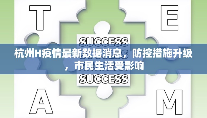 杭州H疫情最新数据消息，防控措施升级，市民生活受影响