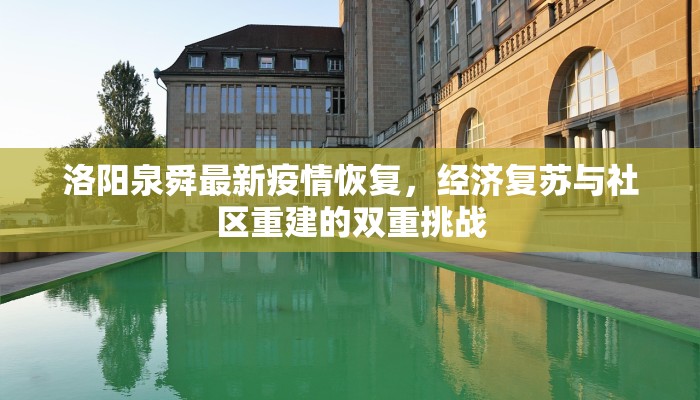 洛阳泉舜最新疫情恢复，经济复苏与社区重建的双重挑战