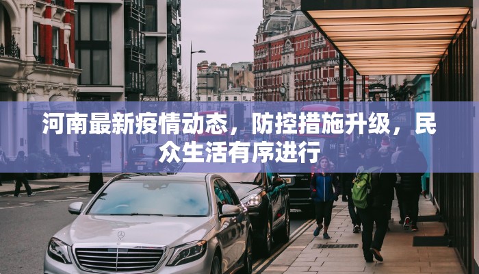 河南最新疫情动态，防控措施升级，民众生活有序进行