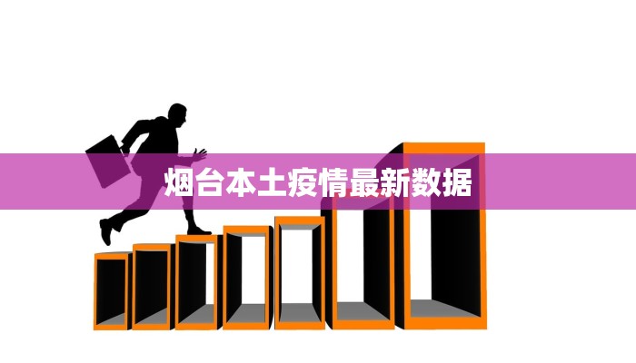 烟台本土疫情最新数据