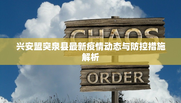 兴安盟突泉县最新疫情动态与防控措施解析