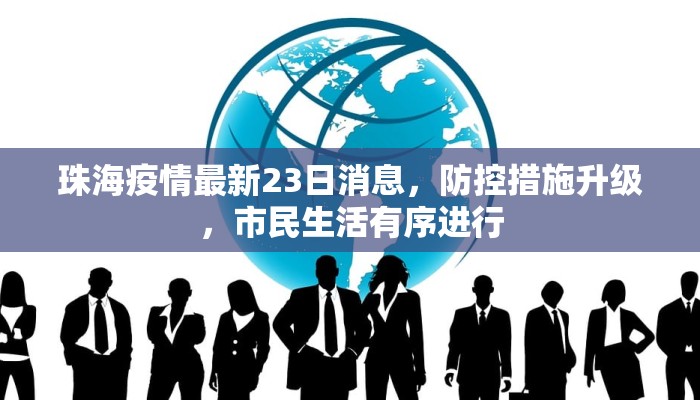 珠海疫情最新23日消息，防控措施升级，市民生活有序进行