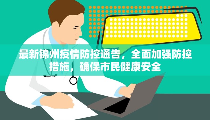 最新锦州疫情防控通告，全面加强防控措施，确保市民健康安全