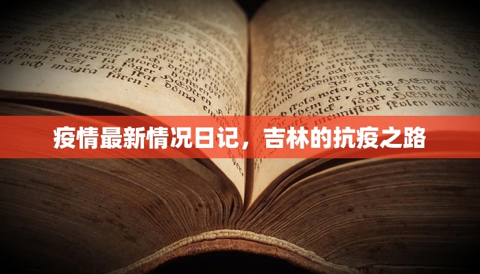 疫情最新情况日记，吉林的抗疫之路