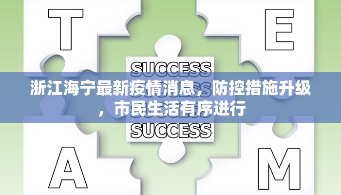 浙江海宁最新疫情消息，防控措施升级，市民生活有序进行