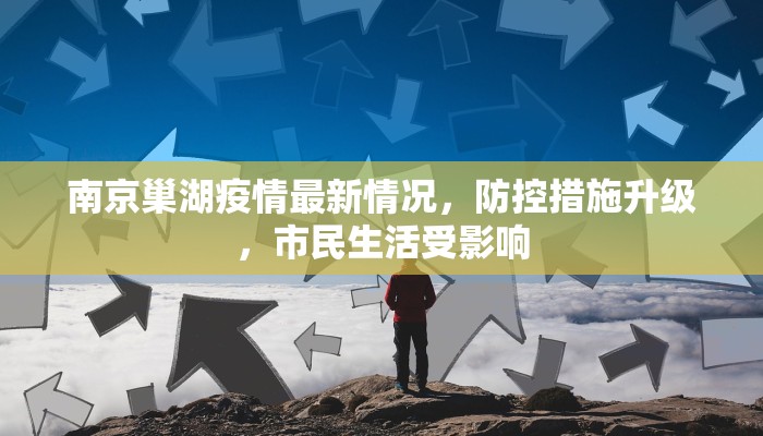 南京巢湖疫情最新情况，防控措施升级，市民生活受影响