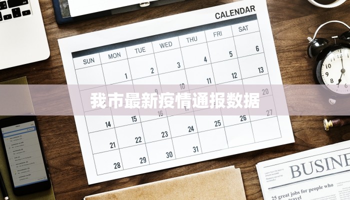 我市最新疫情通报数据