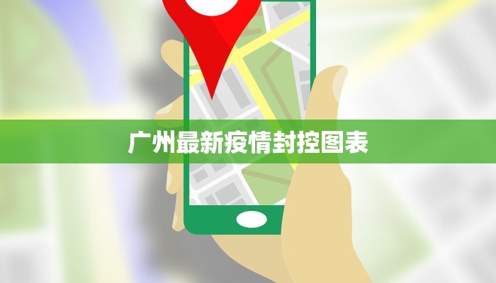 广州最新疫情封控图表