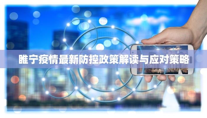 睢宁疫情最新防控政策解读与应对策略