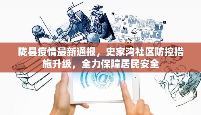 陇县疫情最新通报，史家湾社区防控措施升级，全力保障居民安全